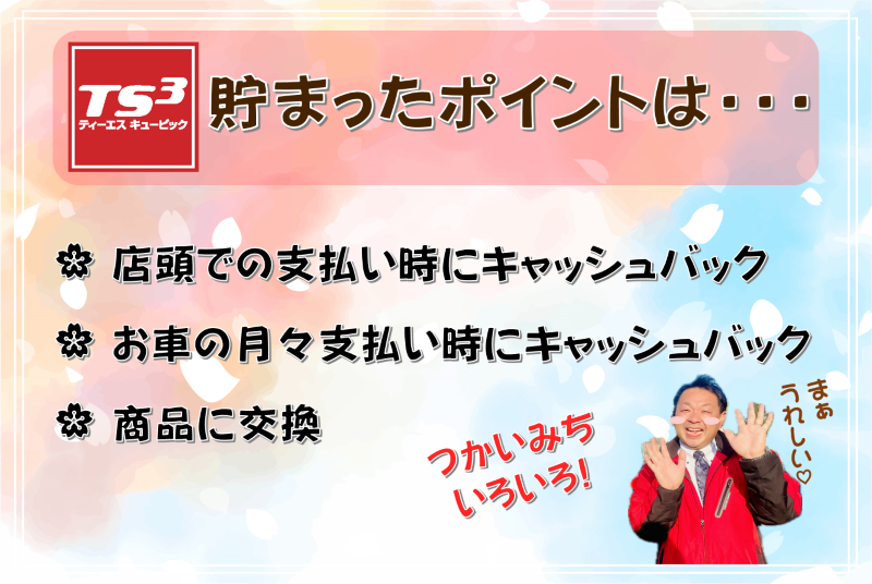 どうしてTS3カードがいいの?|ダイハツ千葉販売株式会社